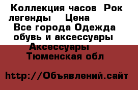 Коллекция часов “Рок легенды“ › Цена ­ 1 990 - Все города Одежда, обувь и аксессуары » Аксессуары   . Тюменская обл.